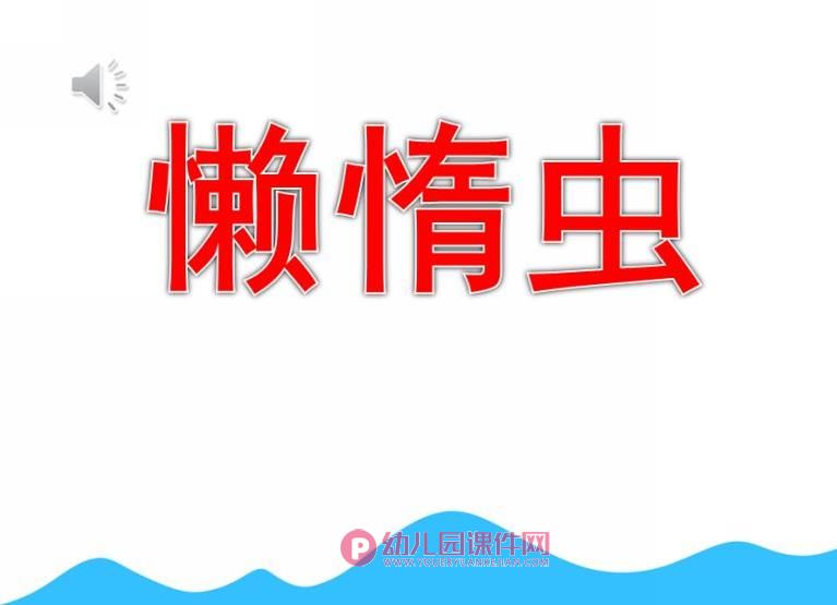 中班音乐公开课课件PPT《懒惰虫》PPT课件图片