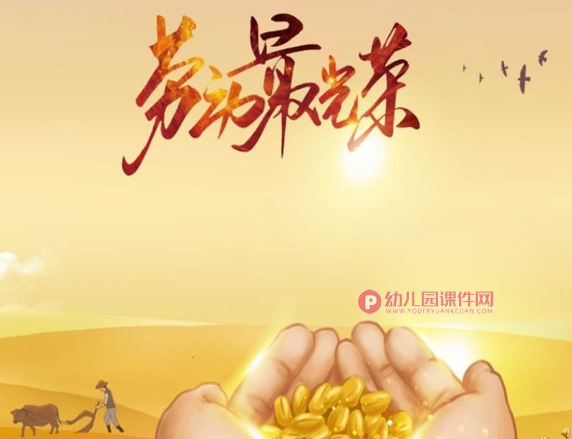中班音乐课件PPT《劳动最光荣》PPT课件图片