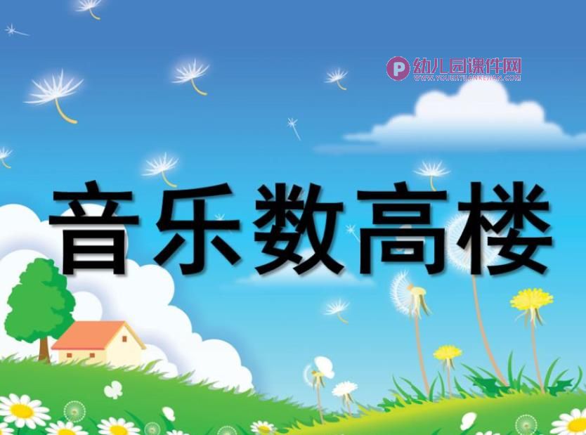 中班音乐活动课件PPT《数高楼》PPT课件图片