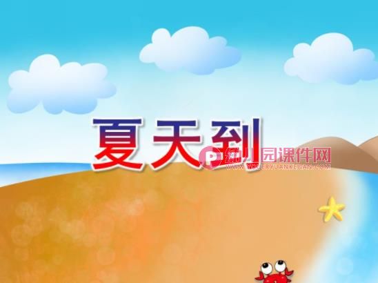 中班歌曲课件PPT《夏天到》PPT课件图片