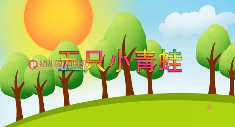 中班音乐课件PPT《五只小青蛙》PPT课件音频图片