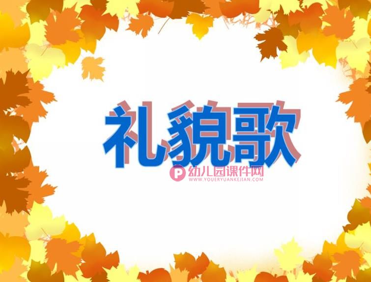 中班音乐说课稿课件PPT《礼貌歌》PPT课件图片