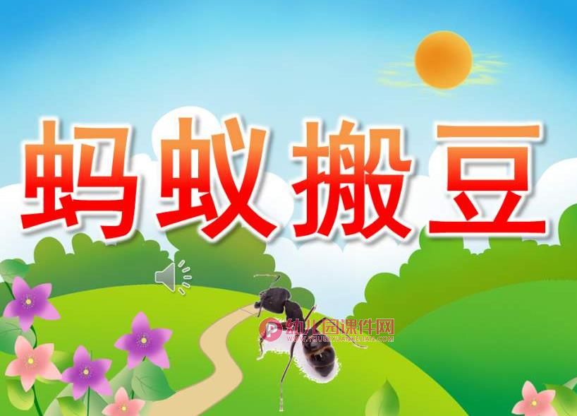 中班音乐课件PPT《蚂蚁搬豆》PPT课件歌曲图片