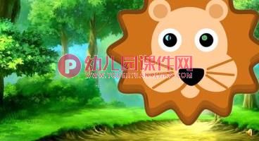 中班音乐课件PPT《大狮子》PPT课件图片