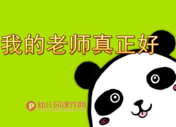中班儿歌课件PPT《我的老师真正好》PPT课件图片
