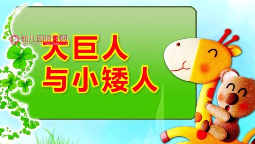 中班音乐游戏课件PPT《大巨人与小矮人》PPT课件图片