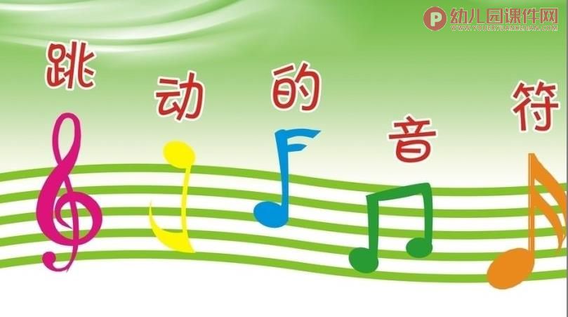 中班音乐活动课件PPT《有趣的小音符》PPT课件图片