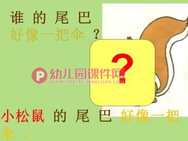 中班音乐优质课课件PPT《谁的尾巴最好看》PPT课件图片