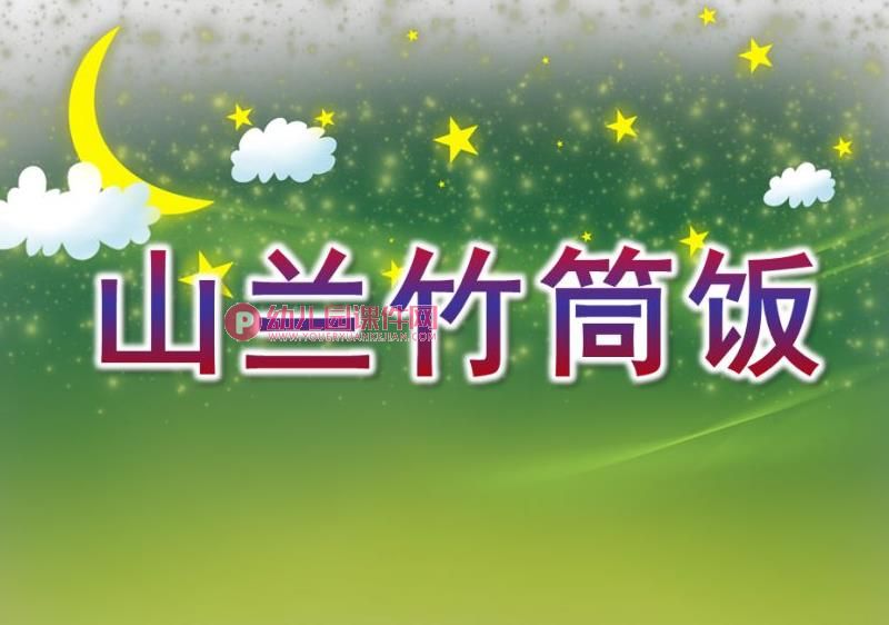 中班音乐课件PPT《山兰竹筒饭》PPT课件音乐图片