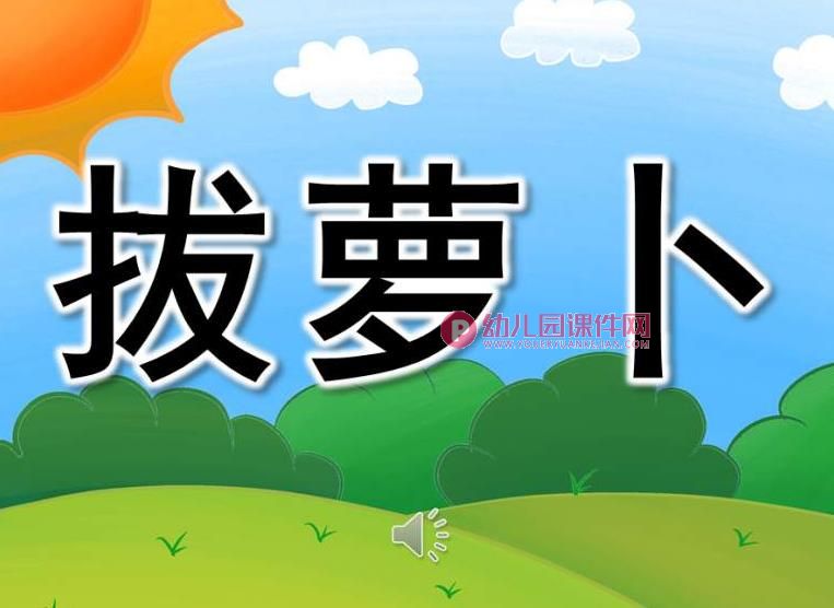 中班音乐课件PPT《拔萝卜》PPT课件歌曲图片