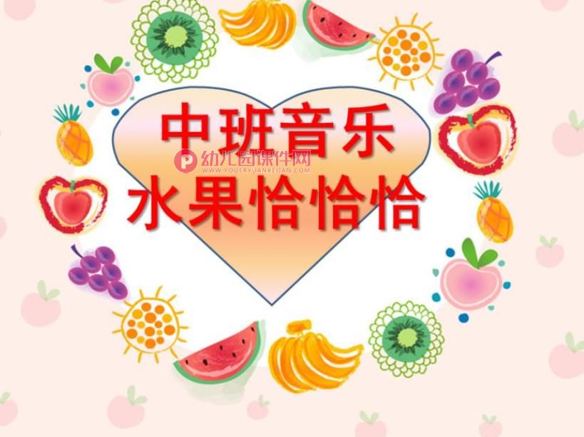 中班音乐课件PPT《水果恰恰恰》PPT课件图片