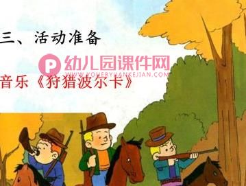 中班音乐活动课件PPT《狩猎波尔卡》PPT课件图片