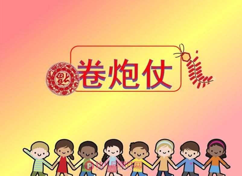 中班音乐活动课件PPT《卷炮仗》PPT课件图片