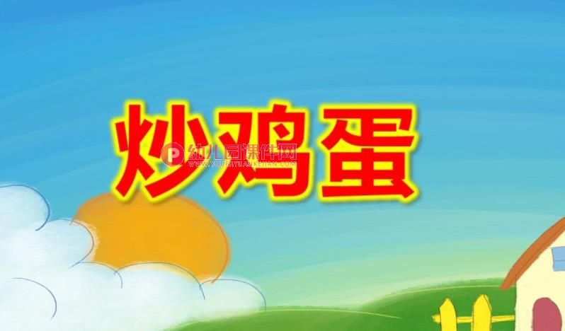 中班音乐活动课件PPT《炒鸡蛋》PPT课件图片