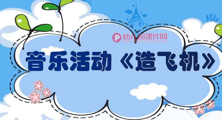 中班音乐课件PPT《造飞机》PPT课件图片