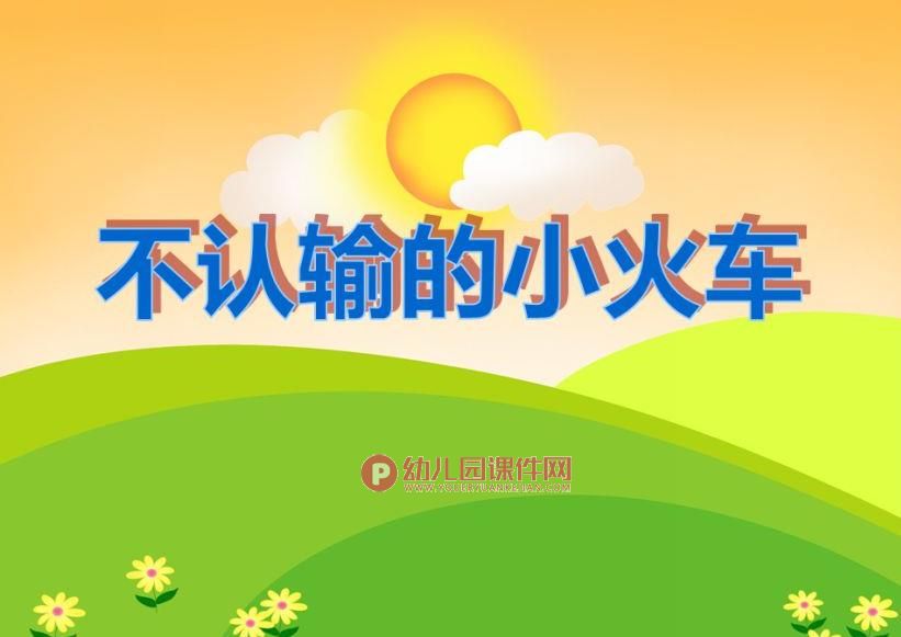 中班音乐课件PPT《不认输的小火车》PPT课件图片