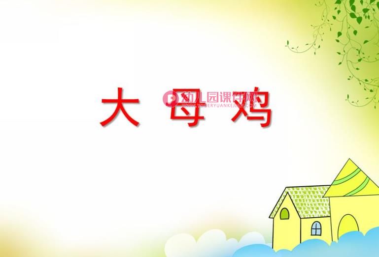中班音乐活动课件PPT《大母鸡》PPT课件图片