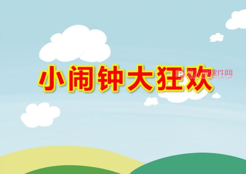 中班音乐游戏课件PPT《小闹钟大狂欢》PPT课件图片