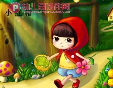 中班音乐打击乐课件PPT《小红帽》PPT课件歌曲图片