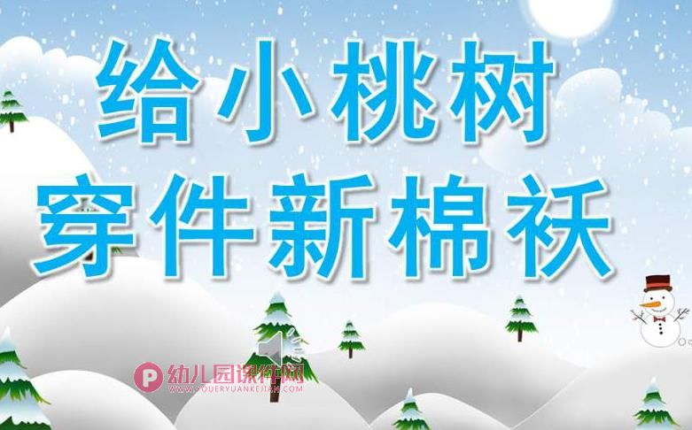 中班音乐课件PPT《给小桃树穿件新棉袄》PPT课件音频图片