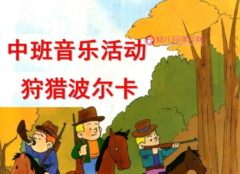 中班音乐活动课件PPT《狩猎波尔卡》PPT课件图片