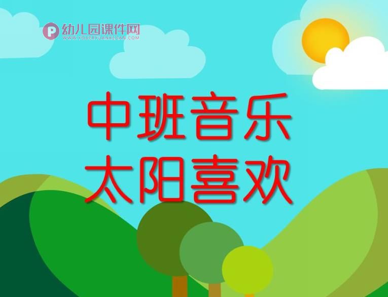中班音乐活动课件PPT《太阳喜欢》PPT课件歌曲图片