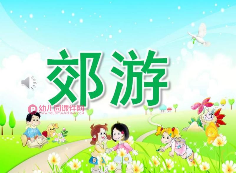 中班音乐活动课件PPT《郊游》PPT课件歌曲图片