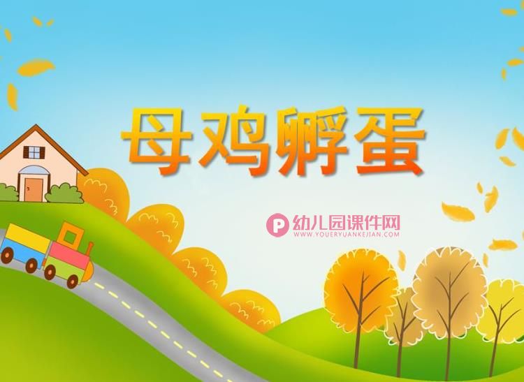 中班音乐课件PPT《母鸡孵蛋》PPT课件图片