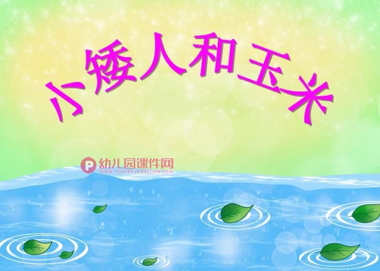 中班音乐游戏课件PPT《小矮人和玉米》PPT课件图片