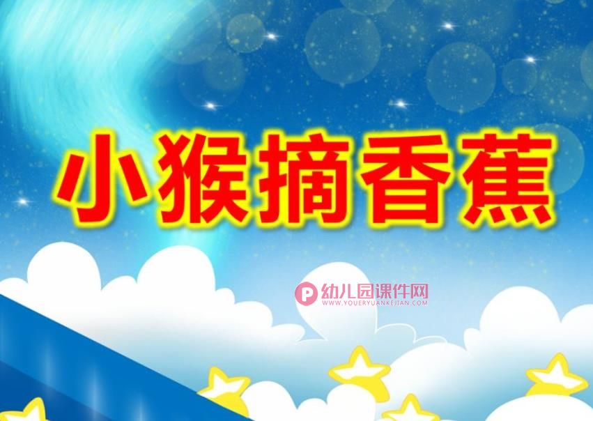 中班音乐课件PPT《小猴摘香蕉》PPT课件图片