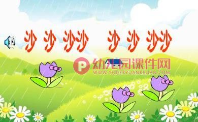 中班音乐课件PPT《小雨沙沙》PPT课件图片