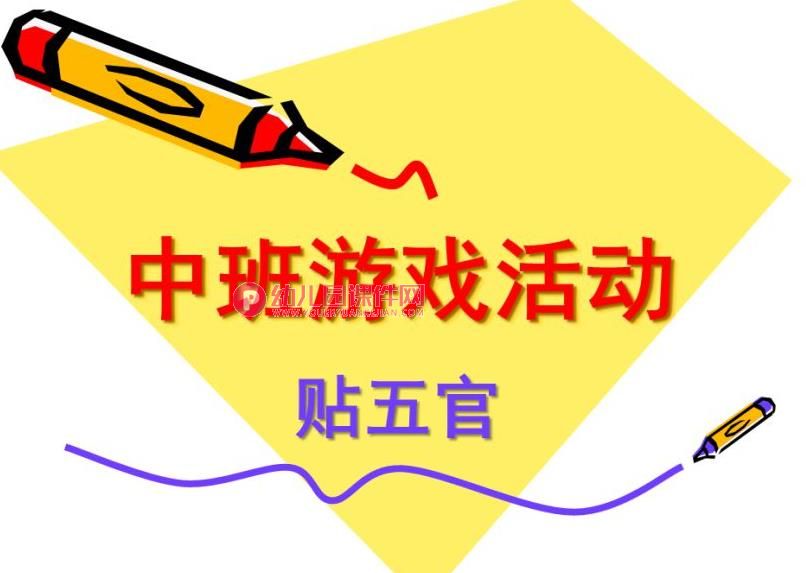 中班游戏课件PPT《贴五官》PPT课件图片