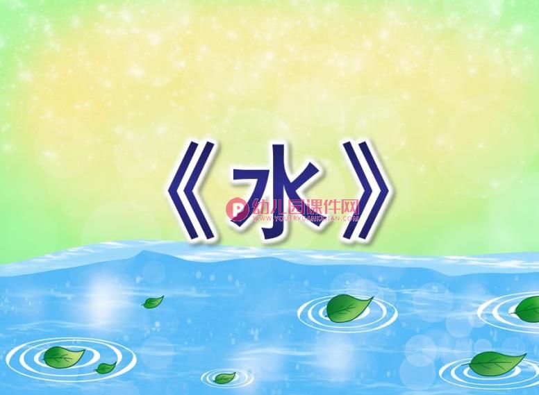 中班语言儿歌课件课件PPT《水》PPT课件图片