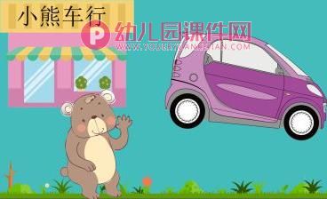 中班语言故事课件PPT《小熊车行》PPT课件图片