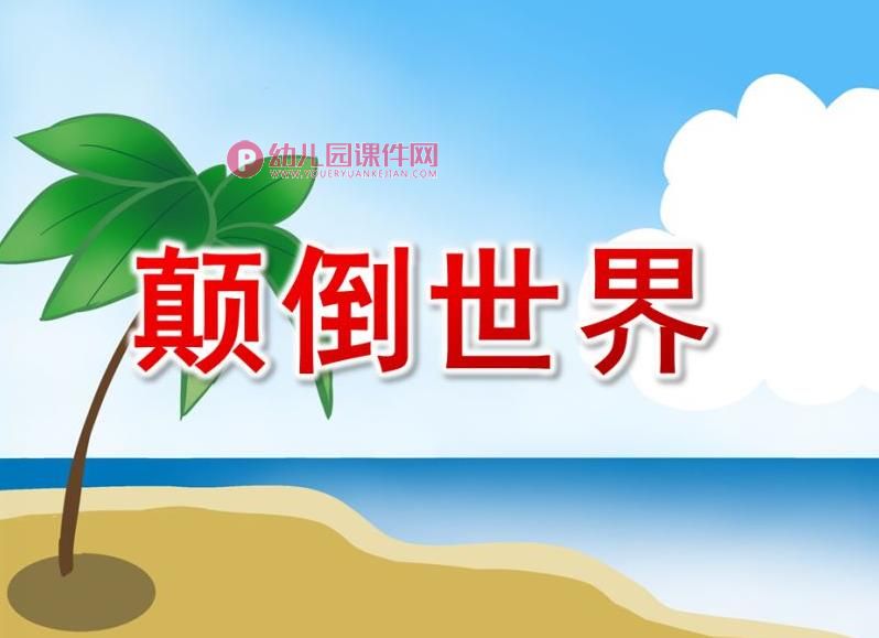 中班故事课件PPT《颠倒世界》PPT课件图片
