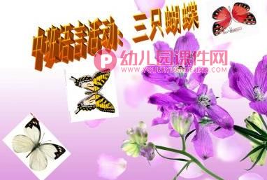 中班语言绘本课件PPT《三只蝴蝶》PPT课件图片