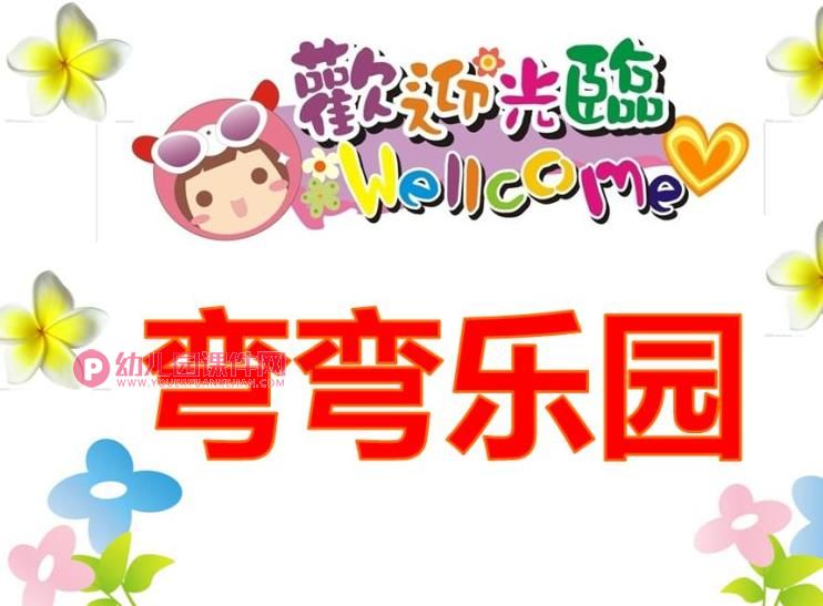 中班语言课件PPT《弯弯乐园》PPT课件图片