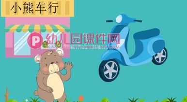 中班语言故事课件PPT《小熊车行》PPT课件图片