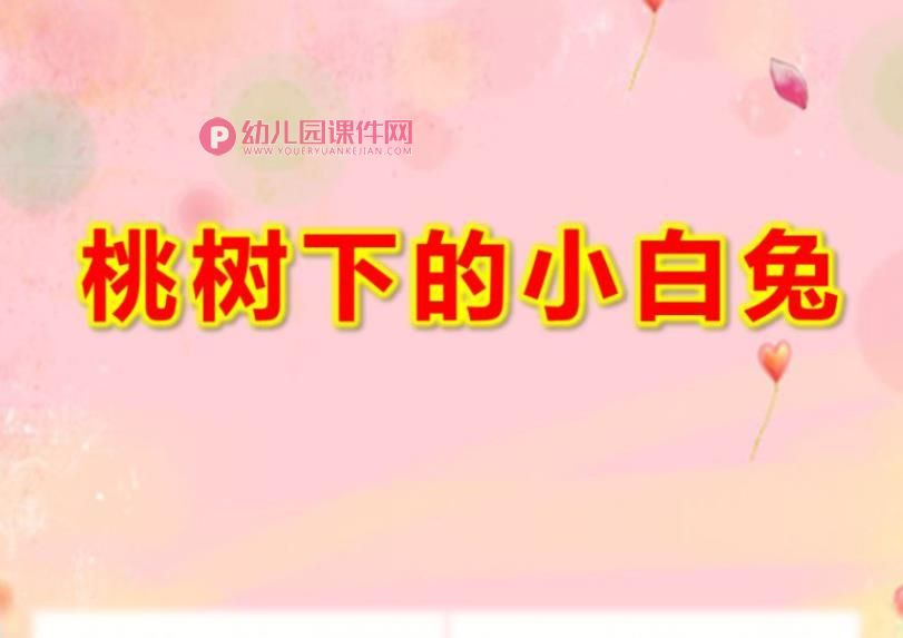 中班语言课件PPT《桃树下的小白兔》PPT课件图片