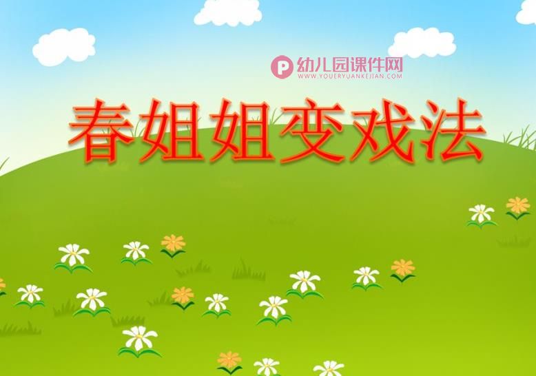 中班语言活动课件PPT《春姐姐变戏法》PPT课件图片