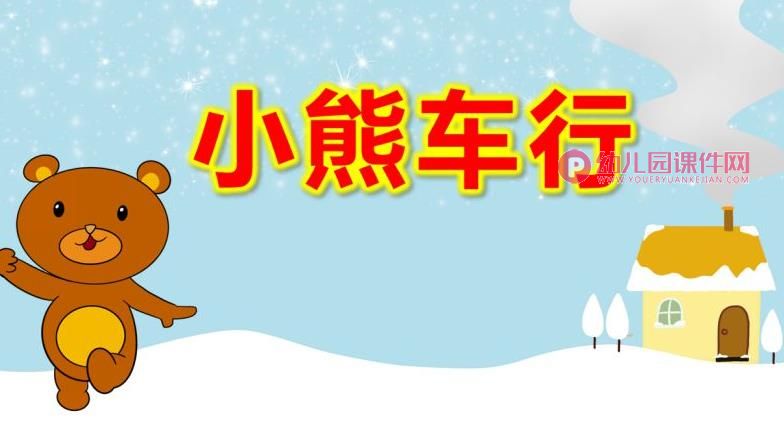 中班语言故事课件PPT《小熊车行》PPT课件图片