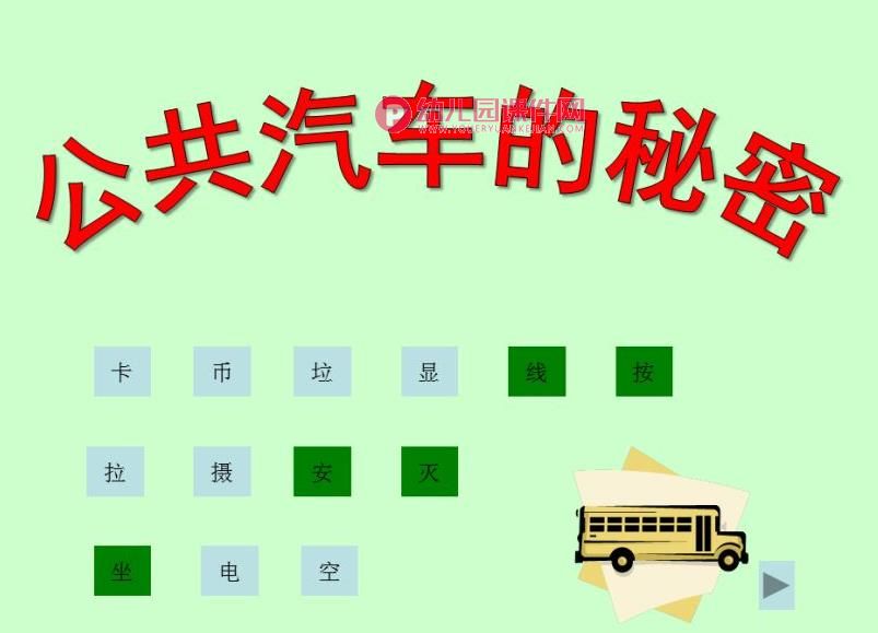 中班语言活动课件PPT《公共汽车的秘密》PPT课件图片