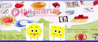 中班故事课件PPT《圆圆和方方》PPT课件图片