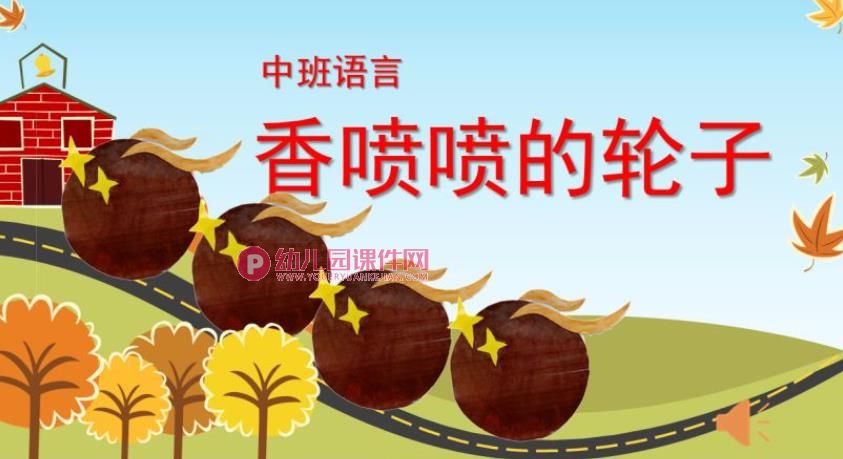 中班语言公开课课件PPT《香喷喷的轮子》PPT课件图片