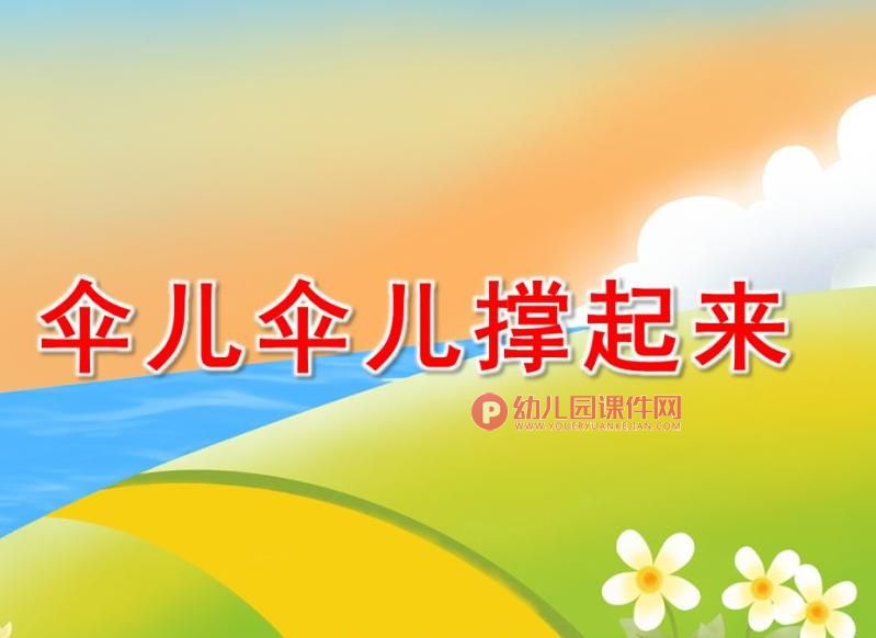 中班语言课件课件PPT《伞儿伞儿撑起来》PPT课件图片