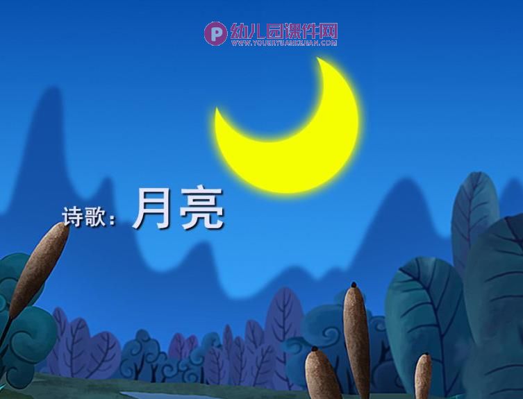 中班语言诗歌活动课件PPT《月亮》PPT课件图片