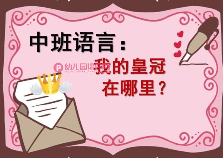 中班语言课件PPT《我的皇冠在哪里》PPT课件图片