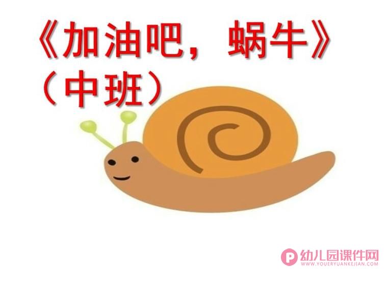 中班绘本课件PPT《加油吧,蜗牛》PPT课件图片