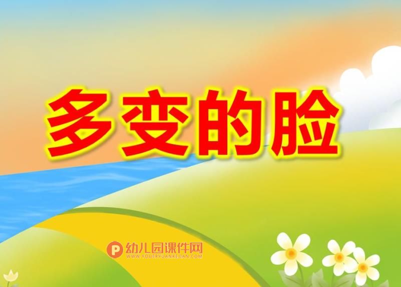 中班语言课件PPT《多变的脸》PPT课件图片