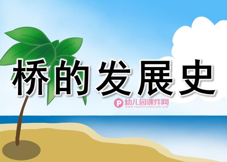 中班桥的发展史PPT课件图片